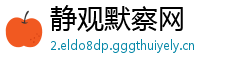 静观默察网